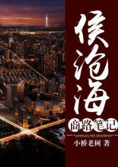 侯沧海商路笔记（第5部）