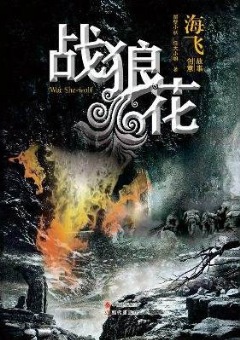 战狼花