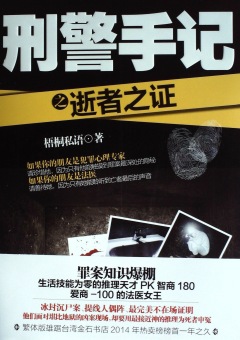 刑警手记之逝者之证