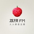 荔枝fm直播实名认证安全吗？